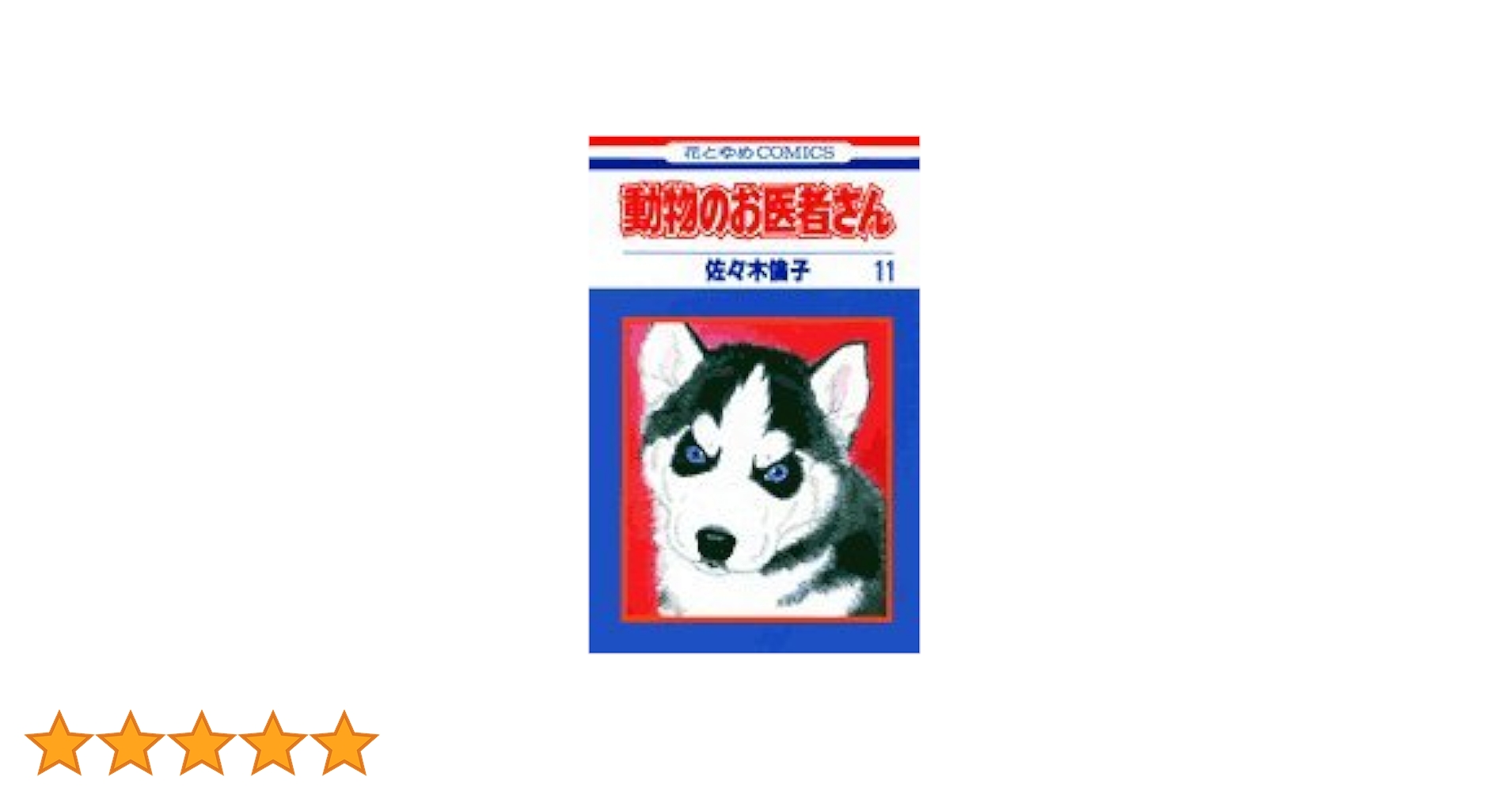 Amazon.co.jp: 動物のお医者さん 11 (花とゆめCOMICS) : 佐々木